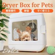 消費者直送可 ペット用ドライヤー ドライヤーボックス 大風量 乾燥 速乾 犬 猫 全自動