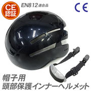 帽子用　CE認証頭部保護インナーヘルメット　あごヒモ付　EN812　防災　自転車　ウォーキング