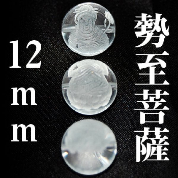 勢至菩薩　水晶　水晶　12mm　