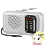 オーム電機 AudioComm スタミナ ポータブルラジオ AM/FM ワイドFM対応 RAD-T460N-S