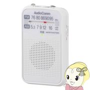 オーム電機 AudioComm AM/FM ポケットラジオ ホワイト ワイドFM対応 RAD-P133N-W