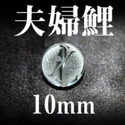 夫婦鯉　水晶　10mm