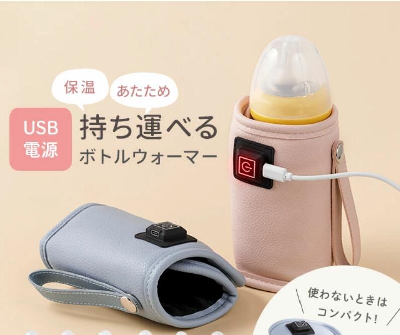 哺乳瓶 ウォーマー ボトルウォーマー USB 保温器 温乳器 ミルク 温め 保温 旅行 外出 携帯 加熱