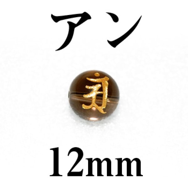 梵字（アン）　スモーキー（金）　12mm