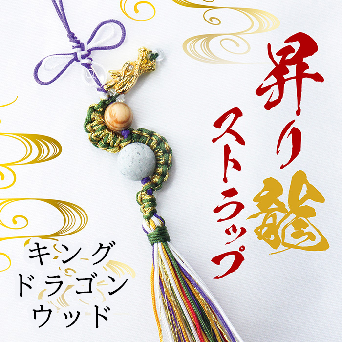 福袋 ストラップ 龍亀 本翡翠 ヒスイ 艶美麗 誕生日プレゼント 本物 