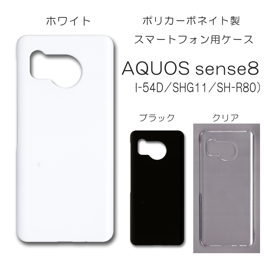 AQUOS sense8 SH-54D SHG11 SH-R80 無地 PCハードケース 820 スマホケース アクオス