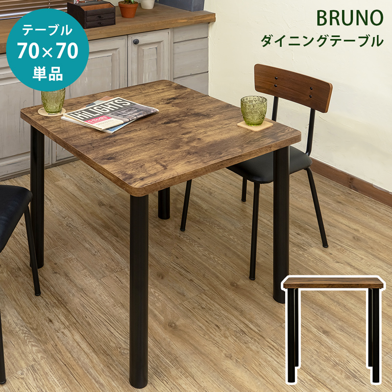 BRUNO ダイニングテーブル 70 VBR サカベ 株式会社 問屋・仕入れ・卸