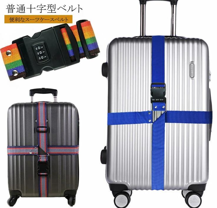ロック付きスーツケース十字型ベルト スーツケースベルト スーツケーストラベルベルト キャリ