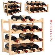ワインラック 木製ワインラック ワイン収納 棚 4本用 8本用 8本用 10本用 12本用