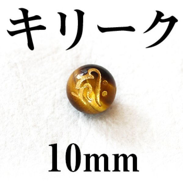 梵字（キリーク）　タイガーアイ（金）　10mm　