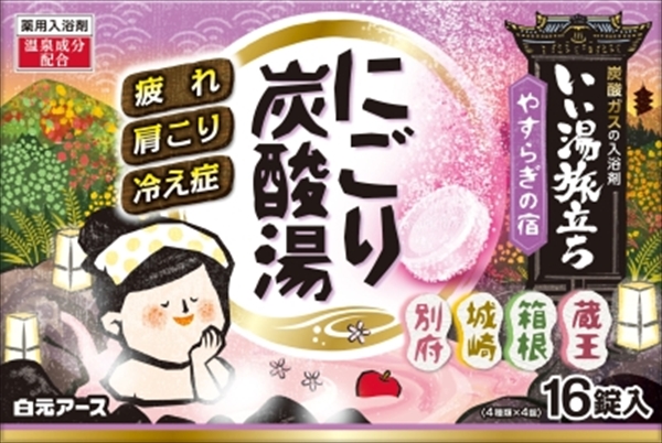 いい湯旅立ちにごり炭酸湯　やすらぎの宿　１６錠入
