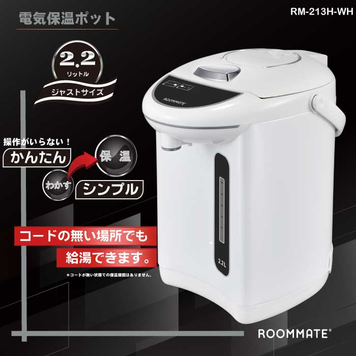 ROOMMATE 電気保温ポット2.2L	RM-213H