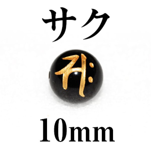 梵字（サク）　オニキス（金）　10mm