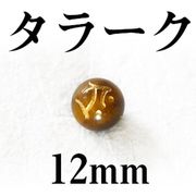 梵字（タラーク）　タイガーアイ（金）　12mm
