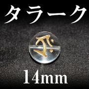 梵字（タラーク）　水晶（金）　14mm
