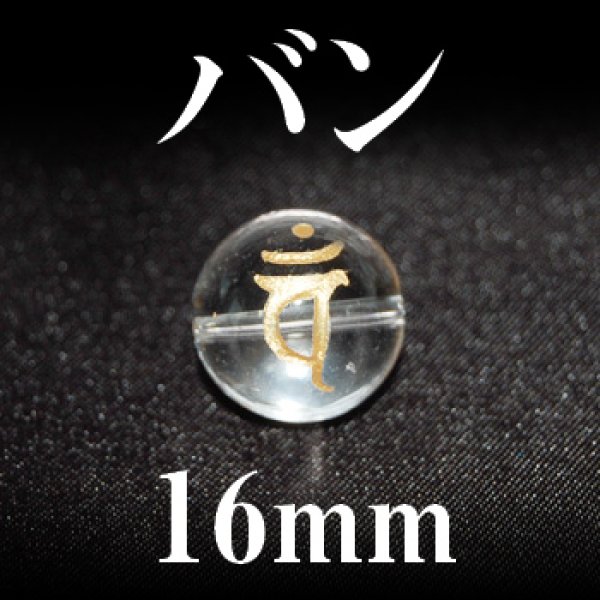 梵字（バン）　水晶（金）　16mm