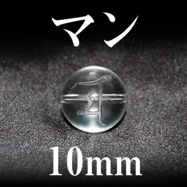 梵字（マン）　水晶　10mm