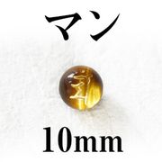 梵字（マン）　タイガーアイ（金）　10mm