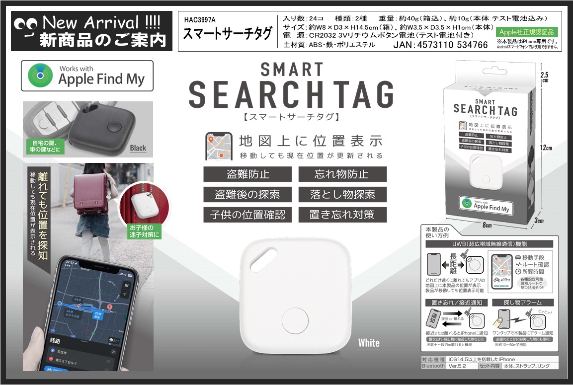 【2024年4月下旬入荷予定】スマートサーチタグ	HAC3997A