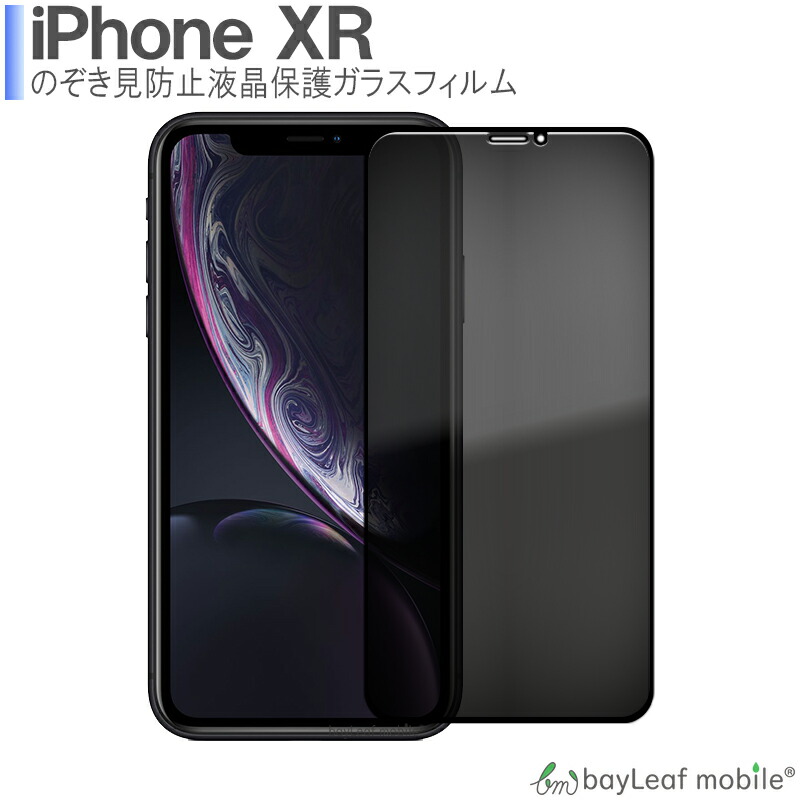 iPhone XR iPhoneXR アイフォンXR 覗き防止 フィルム ガラスフィルム