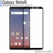 Galaxy Note9 SC-01L SCV40 ブラック 全面保護ガラス ギャラクシーノート