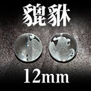 ヒキュウ　水晶　12mm