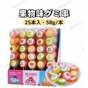 【25本入】果物味　グミ串　果物　野菜　KISS　LOVE　個別包装　カワイイ　キャンディー　人気