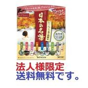 (法人様限定)日本の名湯にごり湯の醍醐味１４包