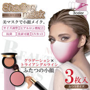 【特価品】Shading mask シェーディングマスク 3枚入り	HCED-SDM001