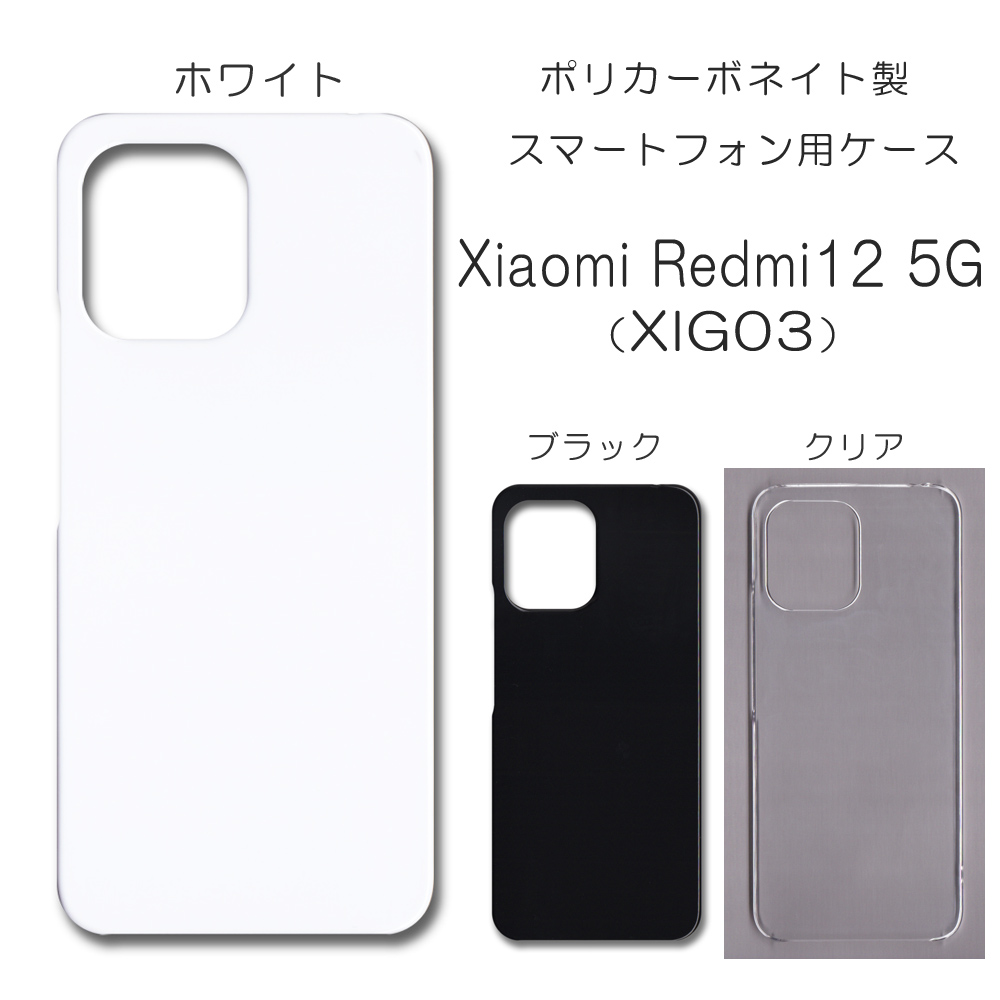 Xiaomi Redmi12 5G XIG03 無地 PCハードケース 825 スマホケース シャオミ