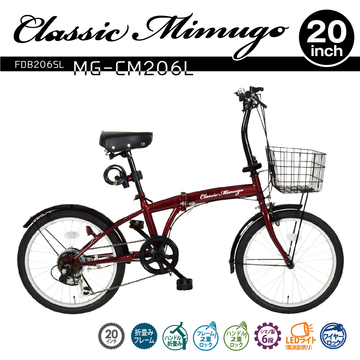Classic Mimugo 20インチ 折りたたみ自転車 6段変速 FDB206SL	MG-CM206L