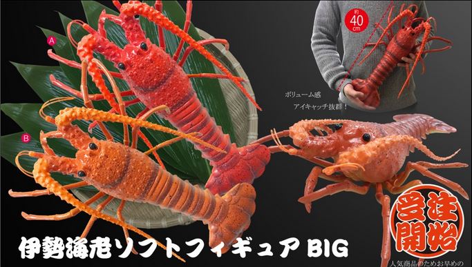 伊勢海老ソフトフィギュアＢＩＧ（２個口） 中部商事 株式会社 | 卸売・ 問屋・仕入れの専門サイト【NETSEA】