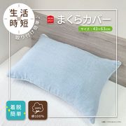 ぽこぽこタオル織　枕カバー　43x63