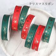 【クリスマス特集】全12色　45ｍ/22ｍ　リボン　包装用　ギフト　リボンレイ作りやラッピング　オシャレ