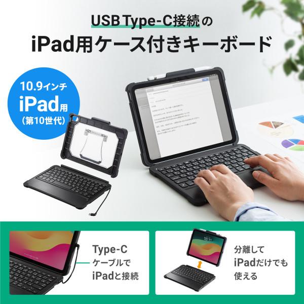 iPad 第10世代専用ケース付きキーボード【タイプCケーブル接続】