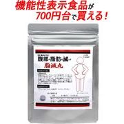 腹部の脂肪を減らす「脂減丸」