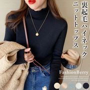 【日本倉庫即納】裏起毛ハイネックニットトップスレディース 韓国風 タートルネックセーター