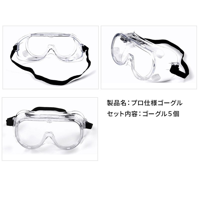 保護メガネ 5個セット 防護メガネ 保護ゴーグル メガネの上から 眼鏡 飛沫防止 ウィルス 作業