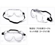 保護メガネ 5個セット 防護メガネ 保護ゴーグル メガネの上から 眼鏡 飛沫防止 ウィルス 作業