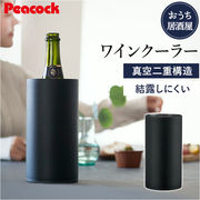 ピーコック Peacock ワインクーラー ACD-18 シャンパンクーラー おうち居酒屋 1.75