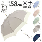 ビコーズ 傘 because 雨傘 長傘 晴雨兼用傘 ジャンプ傘 晴雨兼用 UVカット ジャンプ 軽