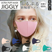 ウルトラパフマスク jiggly マスク 洗える 手洗い ポリウレタン 立体 抗菌 UVカット 息が