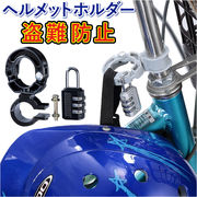 ヘルメットホルダー 自転車 ヘルメットロック 南京錠付 鍵 ハンドルポスト ハンドルバー ヘルメット