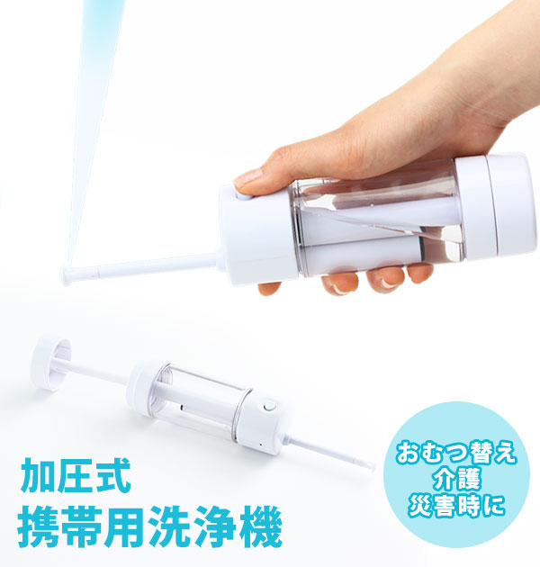加圧式シャワーウォッシュ FUJISHO 富士商 携帯用洗浄機 おしり洗浄機 加圧式 シャワーウォッ