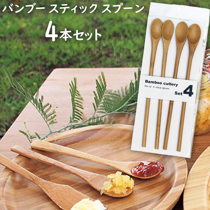 スティックスプーンティースプーン 4本セット バンブーカトラリー 竹 木製 デザートスプーン ティー