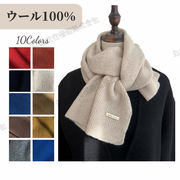 【100％ウール】マフラー　男女兼用　無地　ニット　暖かい　柔らかい 高品質　編み物　メンズ　レディース