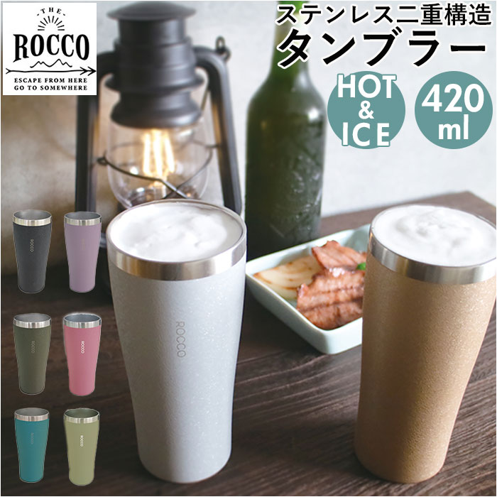 ロッコ タンブラー rocco ピルスナー ステンレスタンブラー ビアグラス コップ グラス ビアマ