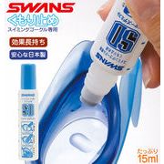 くもり止め SWANS スワンズ 液 ゴーグル 15ml スポンジ ボトル 持ち運び 便利 使いやす