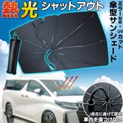 [カー用品] 車載用サンシェード 傘型