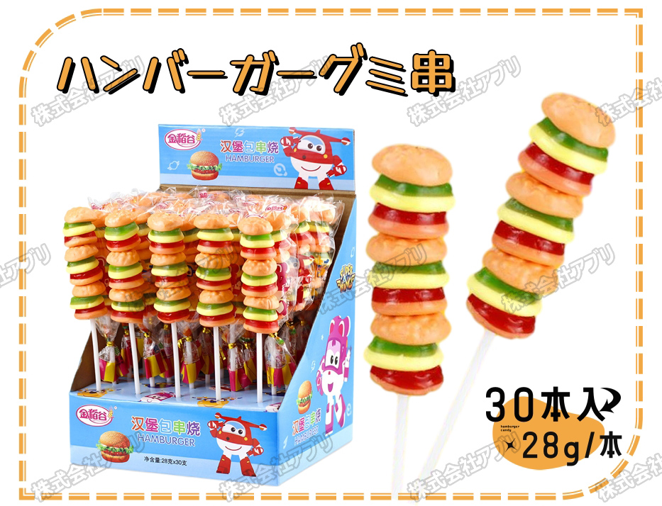 【30本入】ハンバーガーグミ串　グミ　お菓子　ソフトキャンディー　1本28ｇ　韓国　バーガーグミ　人気